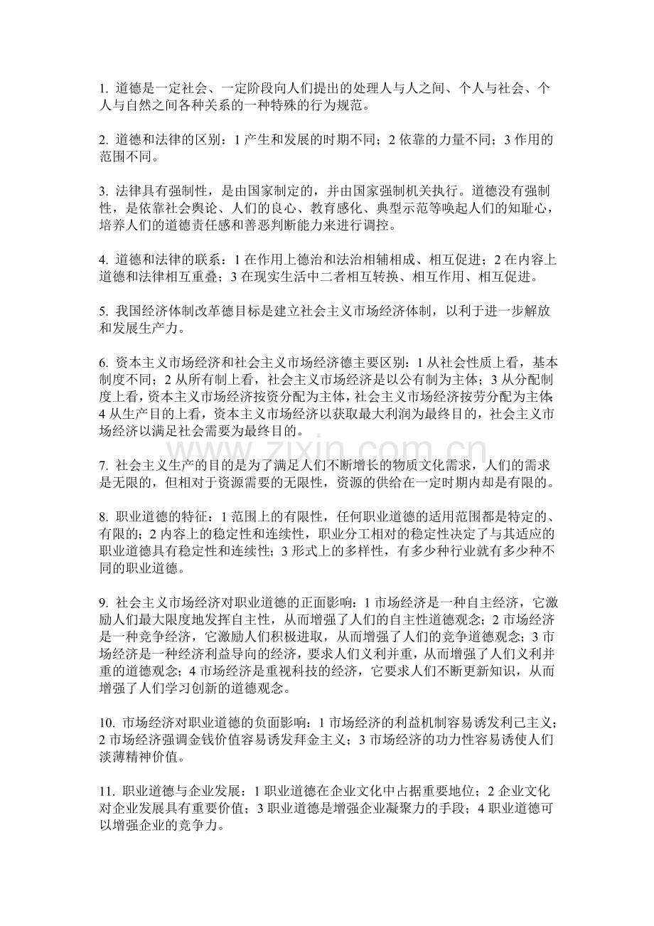 职业道德相关知识.doc_第1页