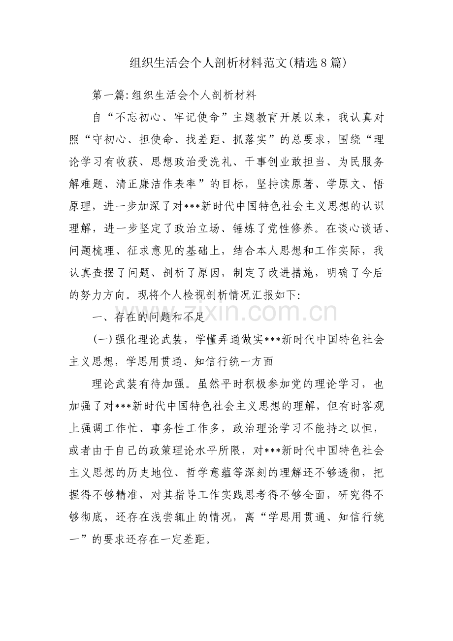 组织生活会个人剖析材料范文(8篇).pdf_第1页