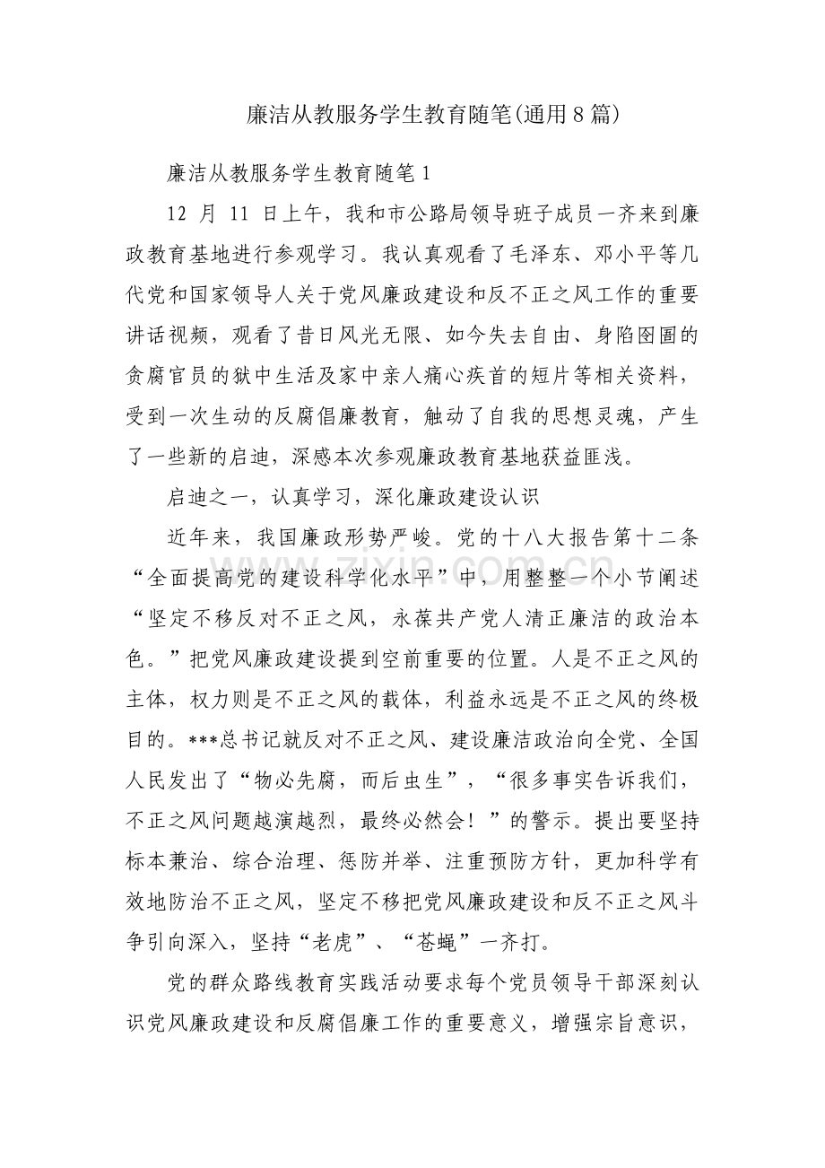 廉洁从教服务学生教育随笔(通用8篇).pdf_第1页