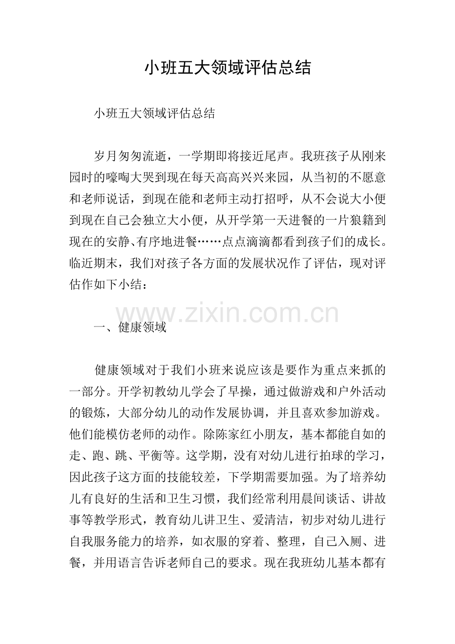小班五大领域评估总结.doc_第1页