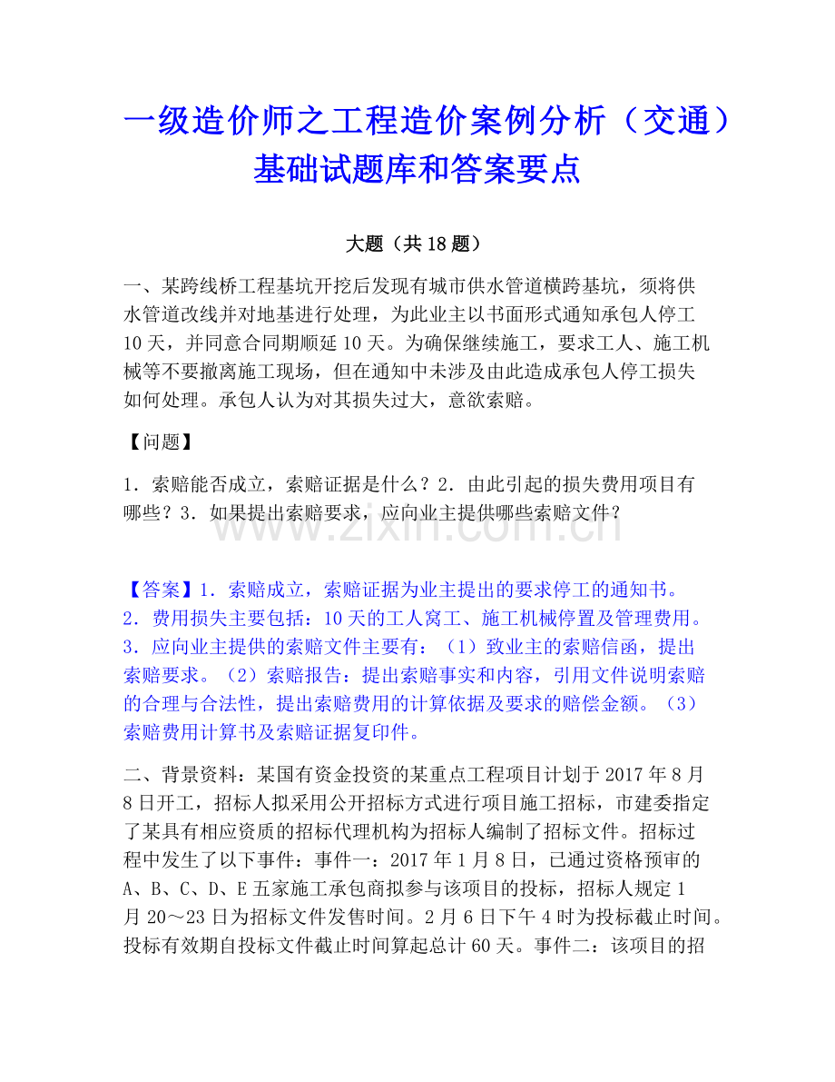 一级造价师之工程造价案例分析（交通）基础试题库和答案要点.pdf_第1页