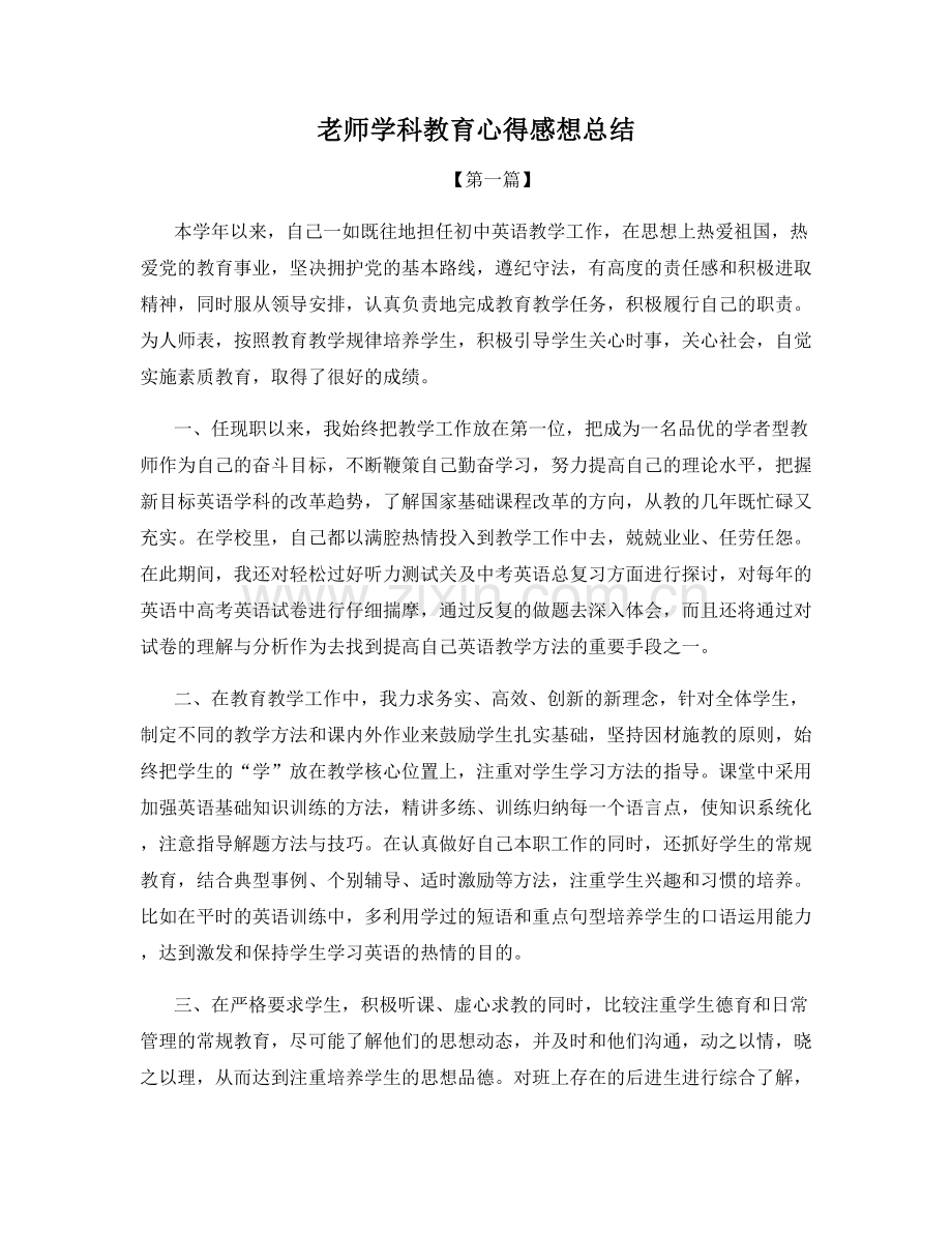 老师学科教育心得感想总结.docx_第1页