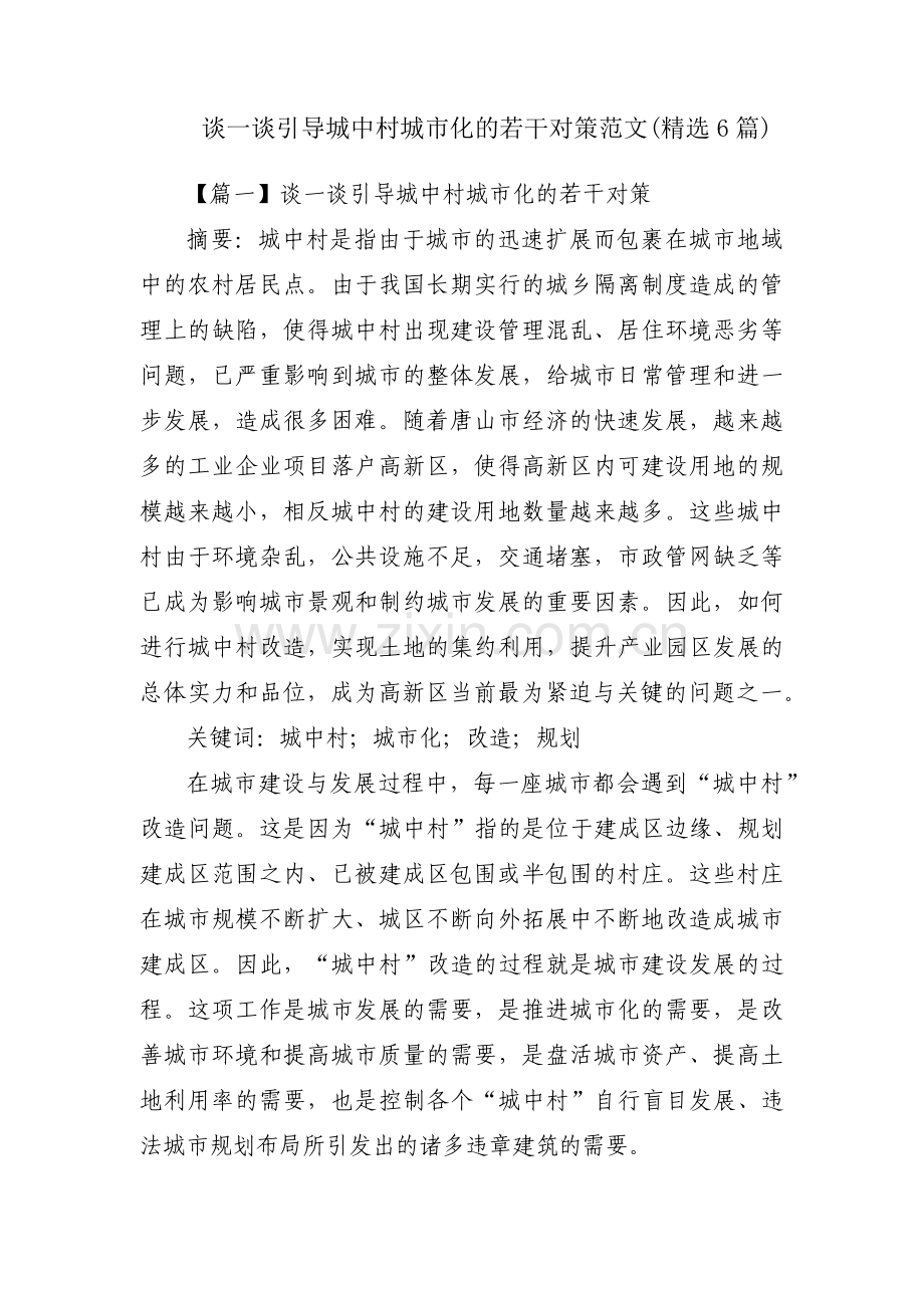 谈一谈引导城中村城市化的若干对策范文(6篇).pdf_第1页