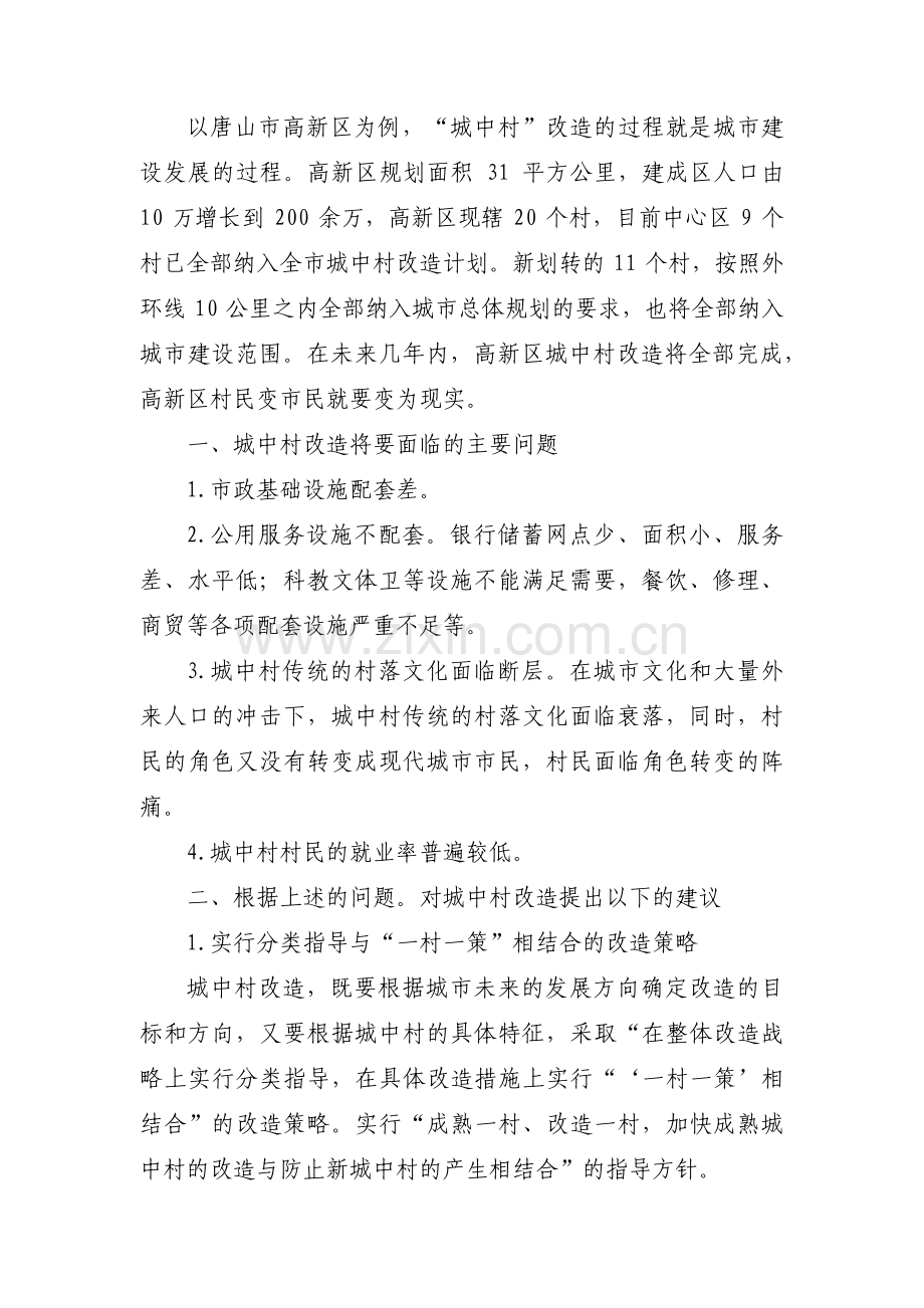 谈一谈引导城中村城市化的若干对策范文(6篇).pdf_第2页
