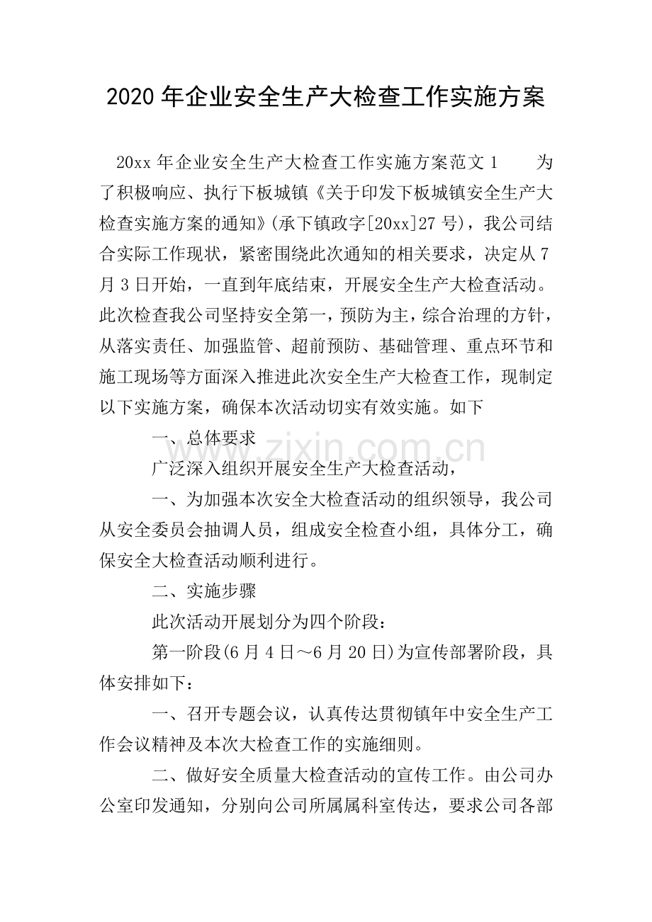 2020年企业安全生产大检查工作实施方案.doc_第1页