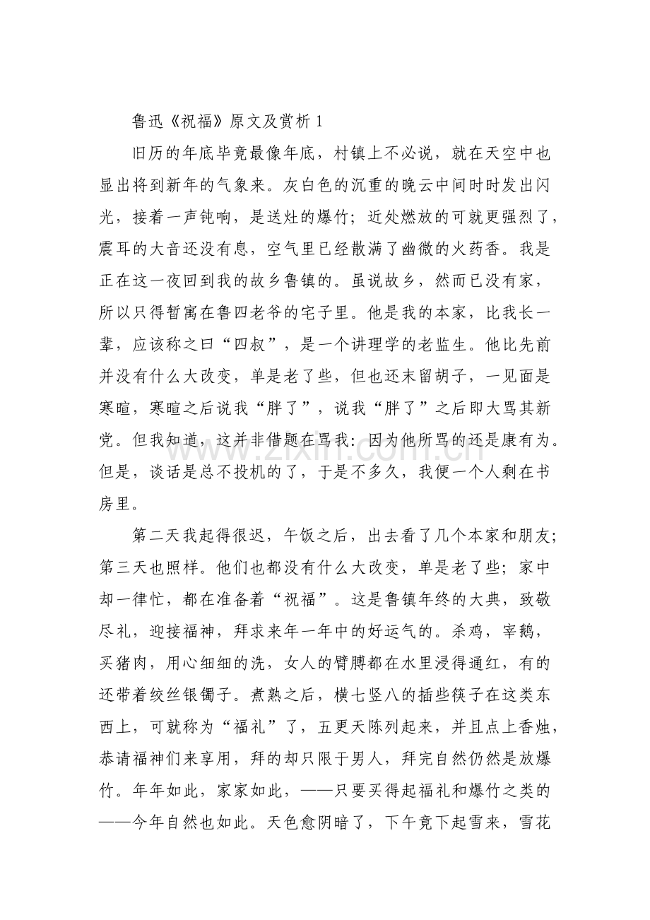 关于鲁迅《祝福》原文及赏析【八篇】.pdf_第1页