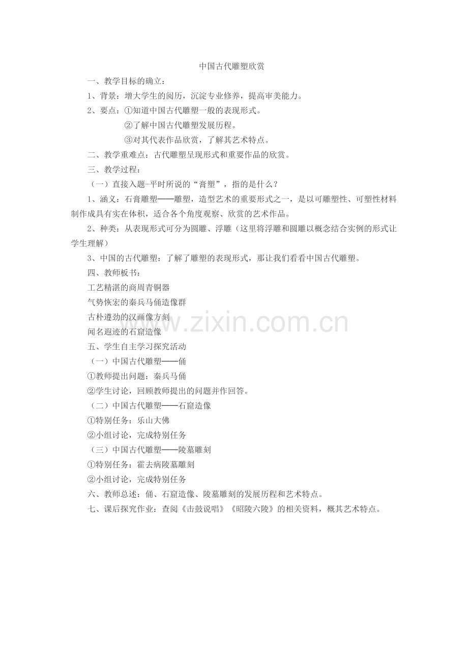 中国古代雕塑欣赏.docx_第1页