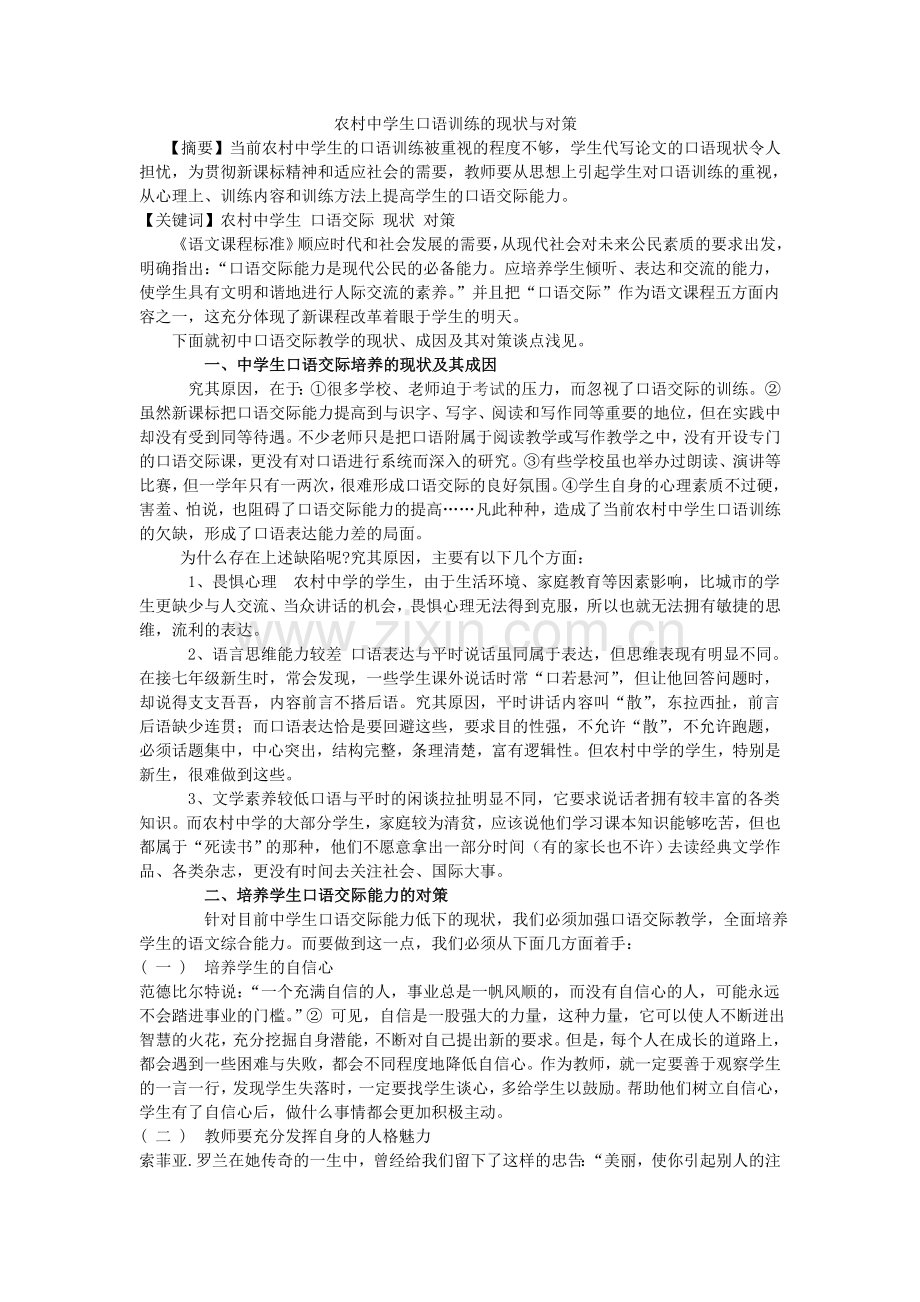 农村中学生口语训练的现状与对策.doc_第1页
