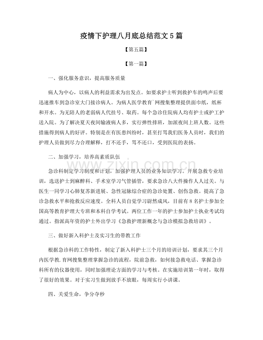 疫情下护理八月底总结范文5篇.docx_第1页