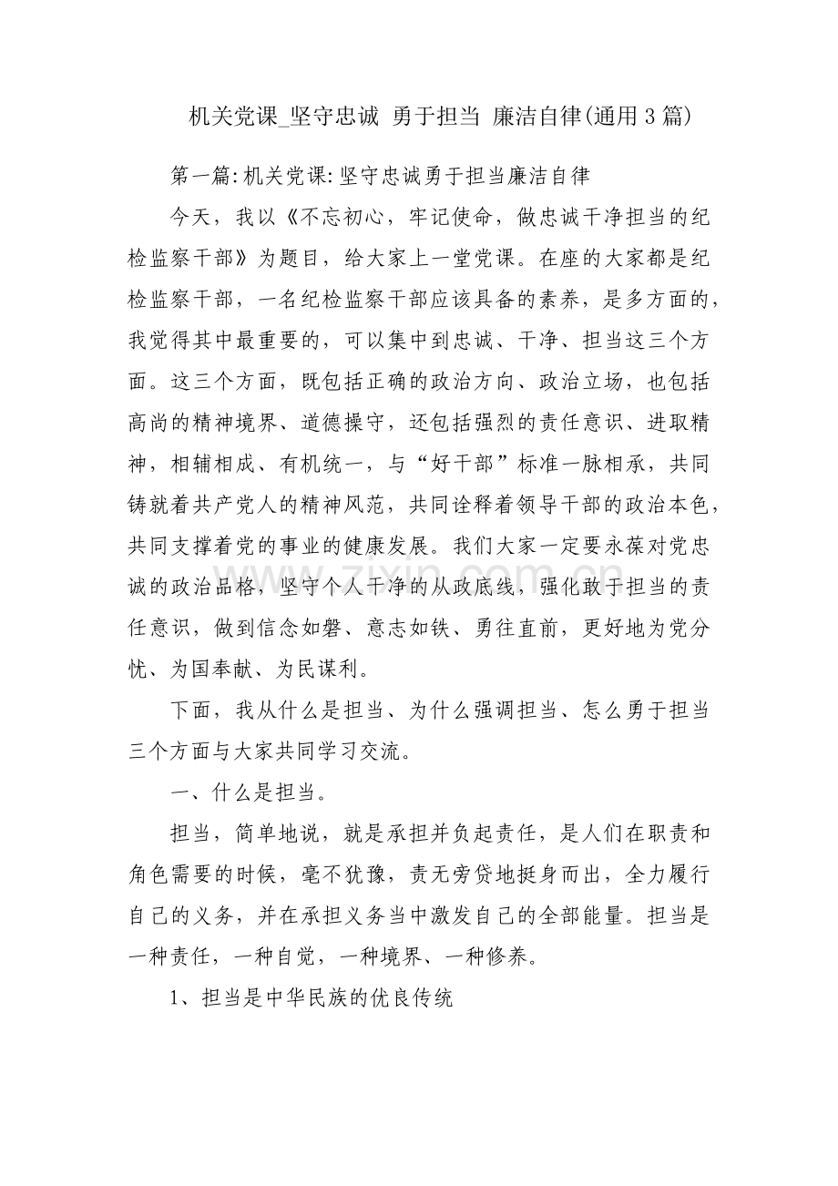 机关党课_坚守忠诚 勇于担当 廉洁自律(通用3篇).pdf_第1页