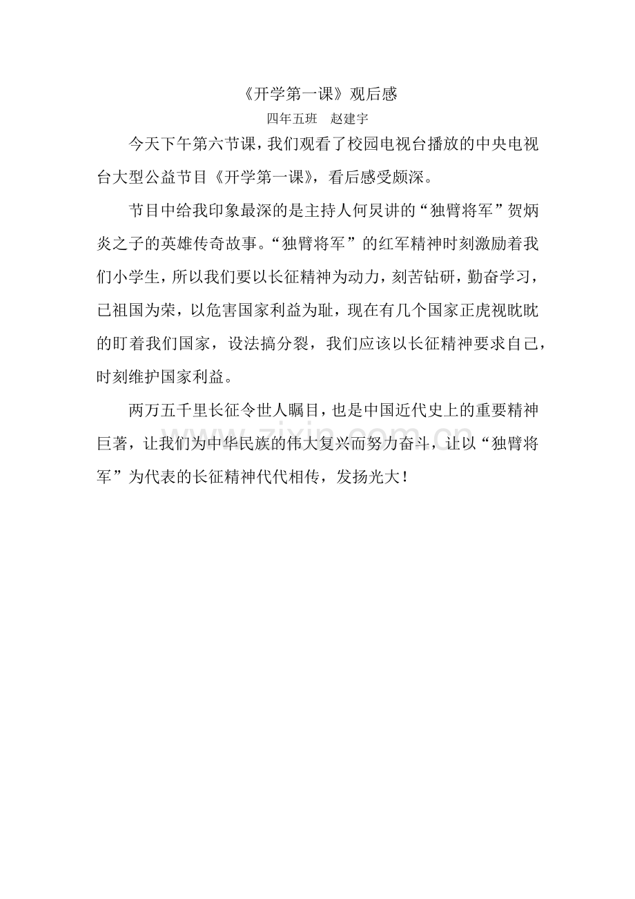 《开学第一课》观后感四年五班赵建宇.docx_第1页