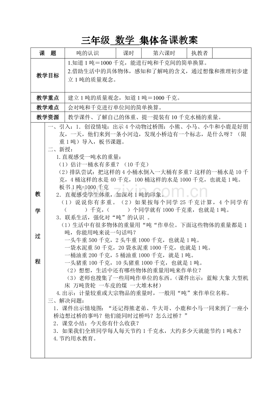 小学数学北师大三年级顿的认识.doc_第1页