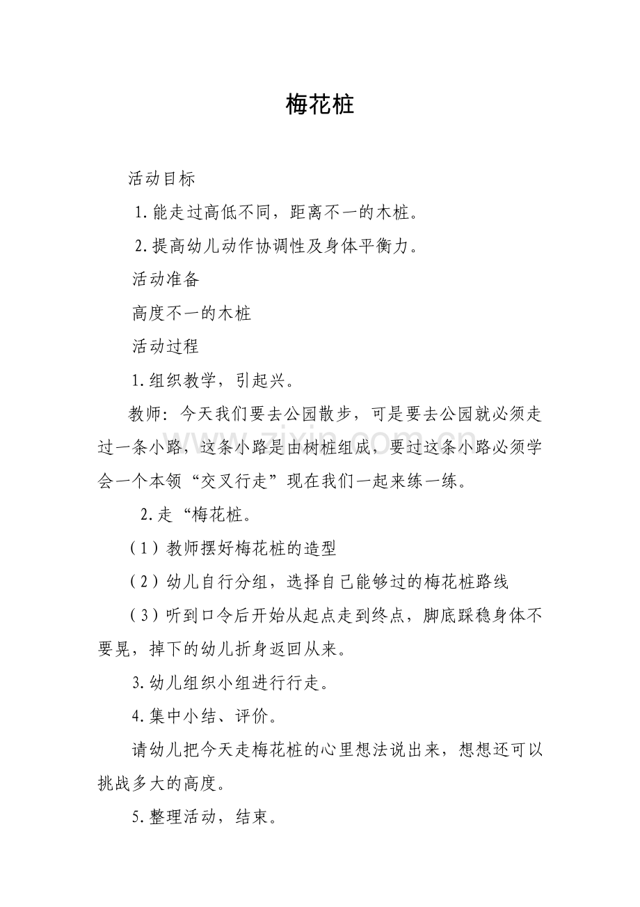 大班体育游戏《梅花桩》.doc_第1页
