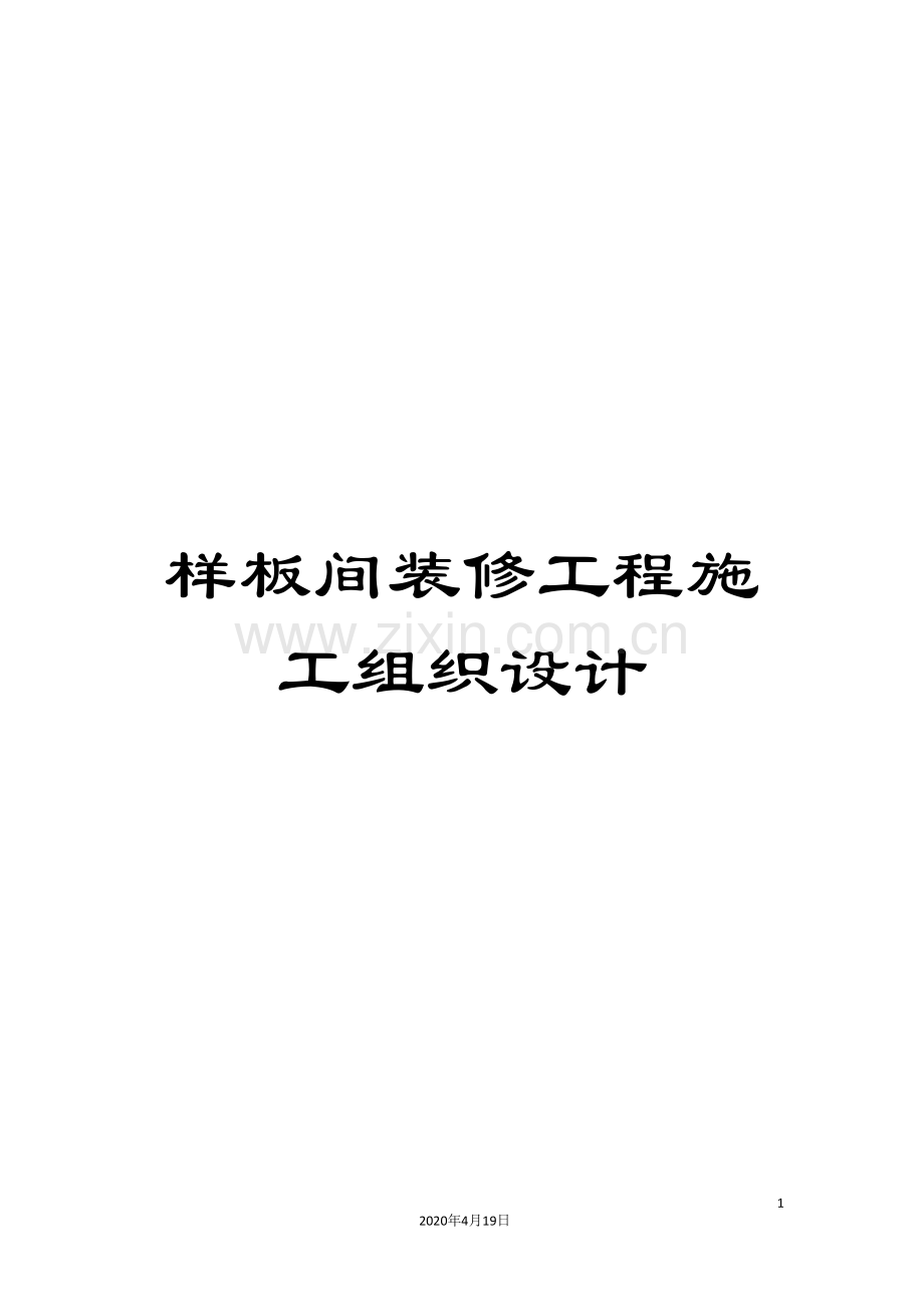 样板间装修工程施工组织设计.doc_第1页