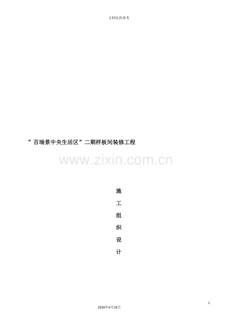 样板间装修工程施工组织设计.doc_第2页