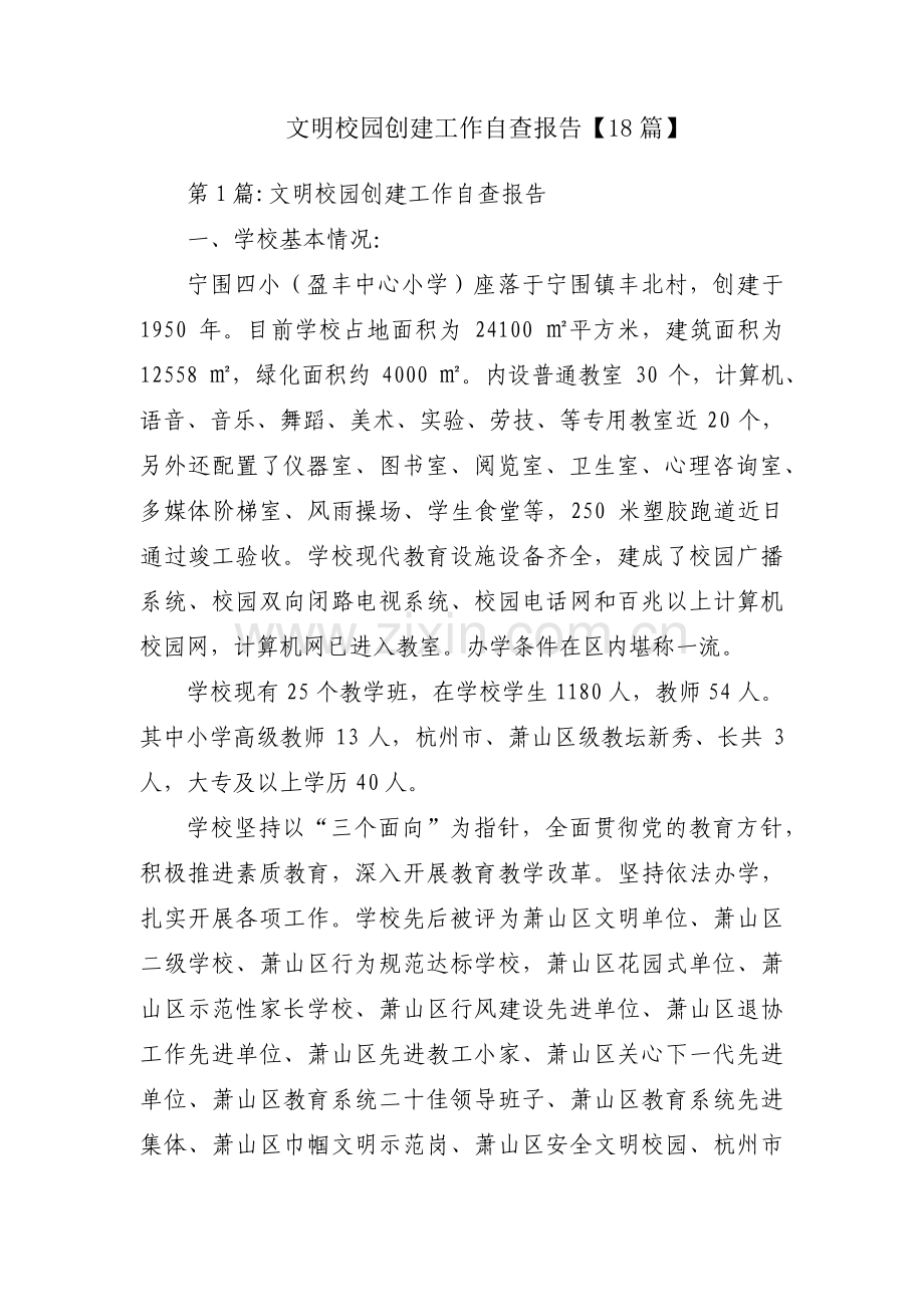 文明校园创建工作自查报告【18篇】.pdf_第1页