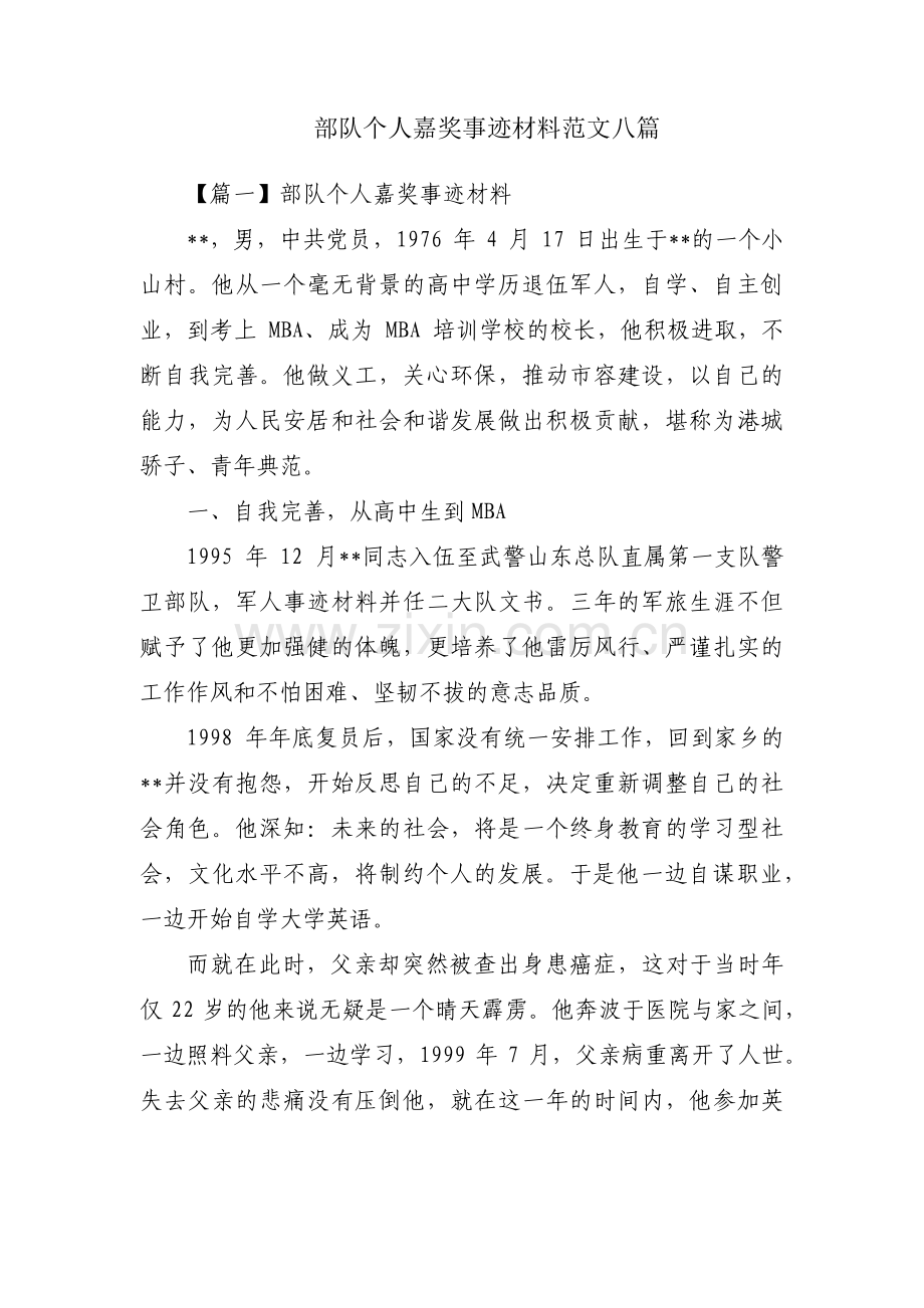 部队个人嘉奖事迹材料范文八篇.pdf_第1页