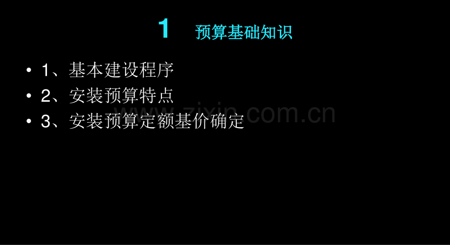造价员课件-安装预算基础知识.pdf_第1页