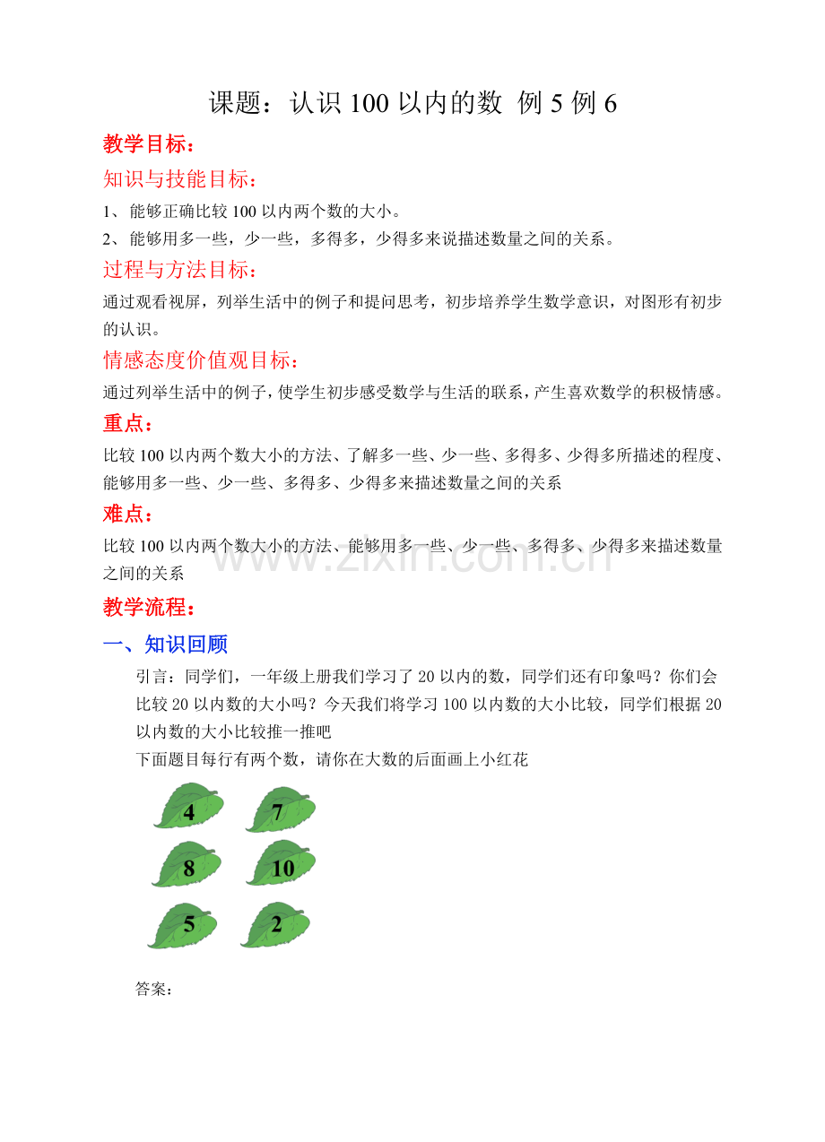 苏教版数学一年级下册《认识100以内的数》教学设计.doc_第1页