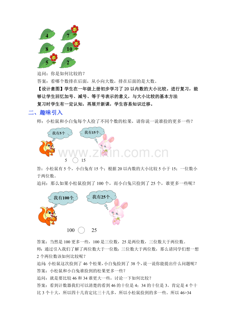 苏教版数学一年级下册《认识100以内的数》教学设计.doc_第2页