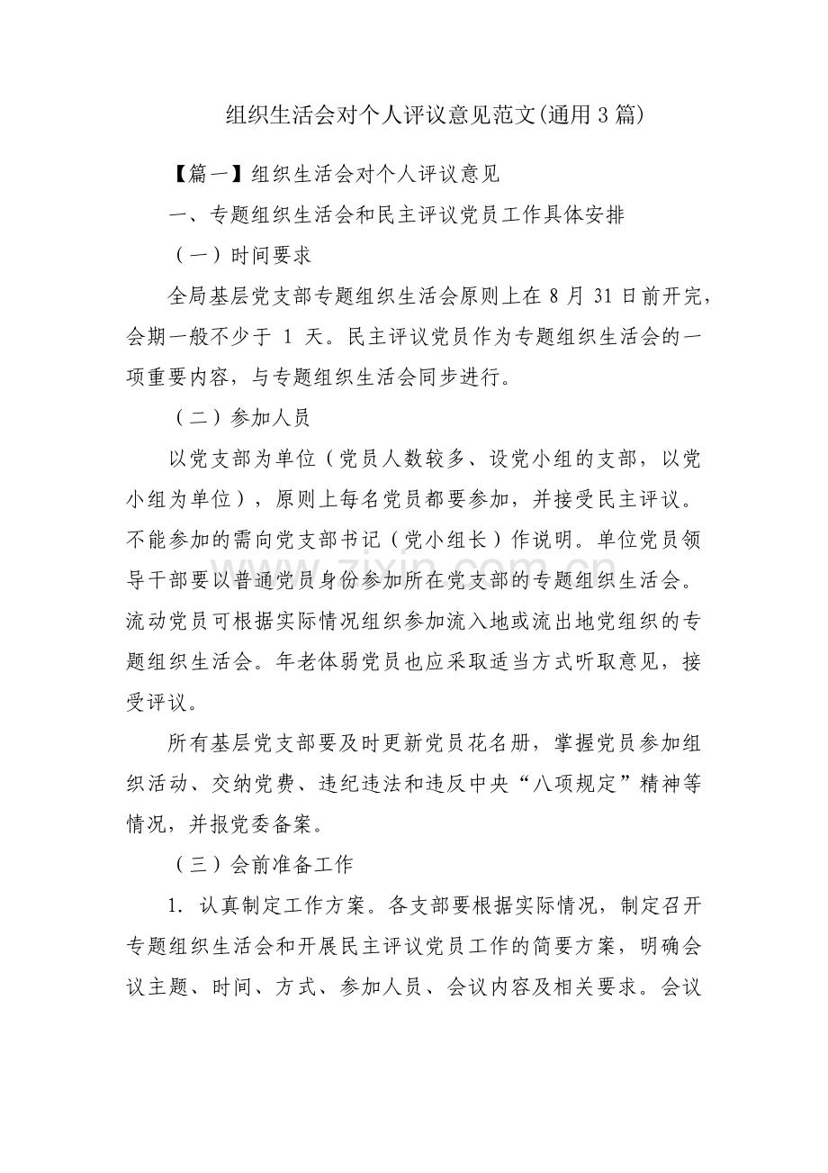 组织生活会对个人评议意见范文(通用3篇).pdf_第1页