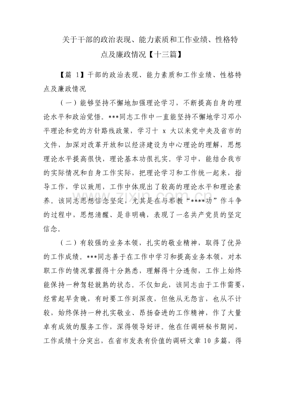 关于干部的政治表现、能力素质和工作业绩、性格特点及廉政情况【十三篇】.pdf_第1页