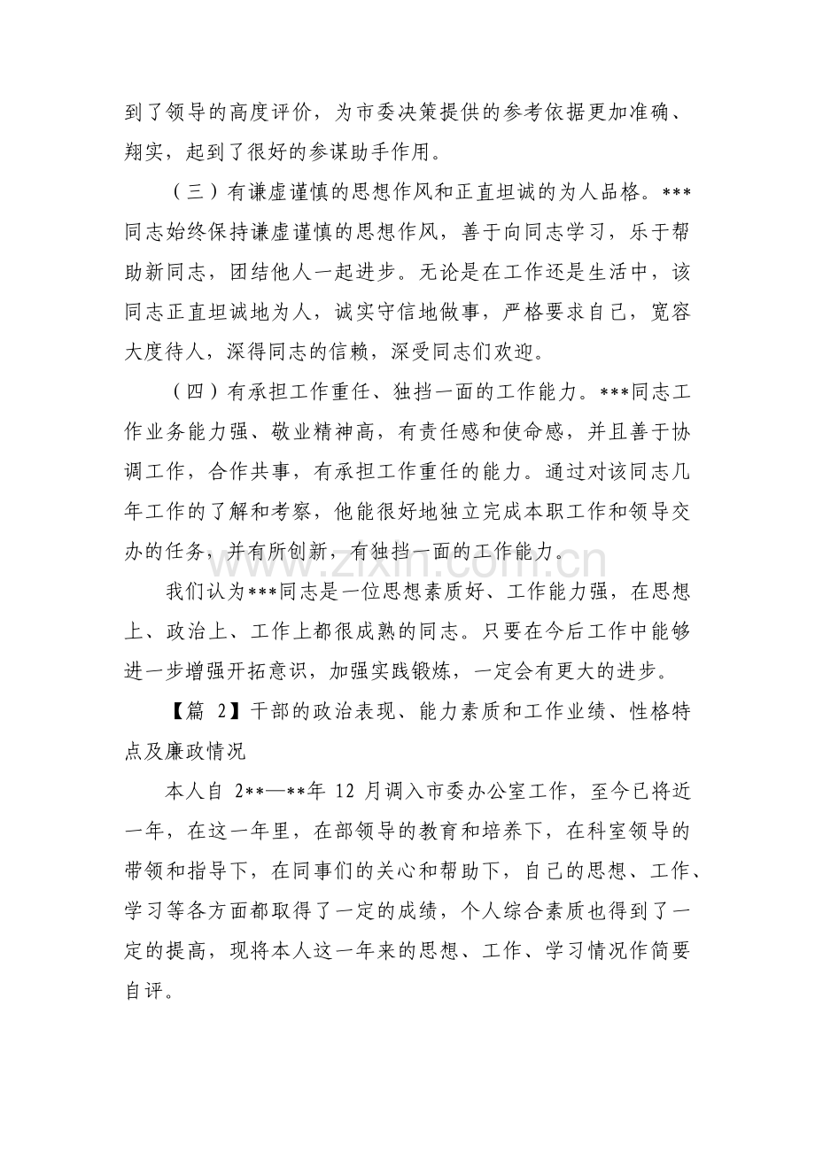 关于干部的政治表现、能力素质和工作业绩、性格特点及廉政情况【十三篇】.pdf_第2页