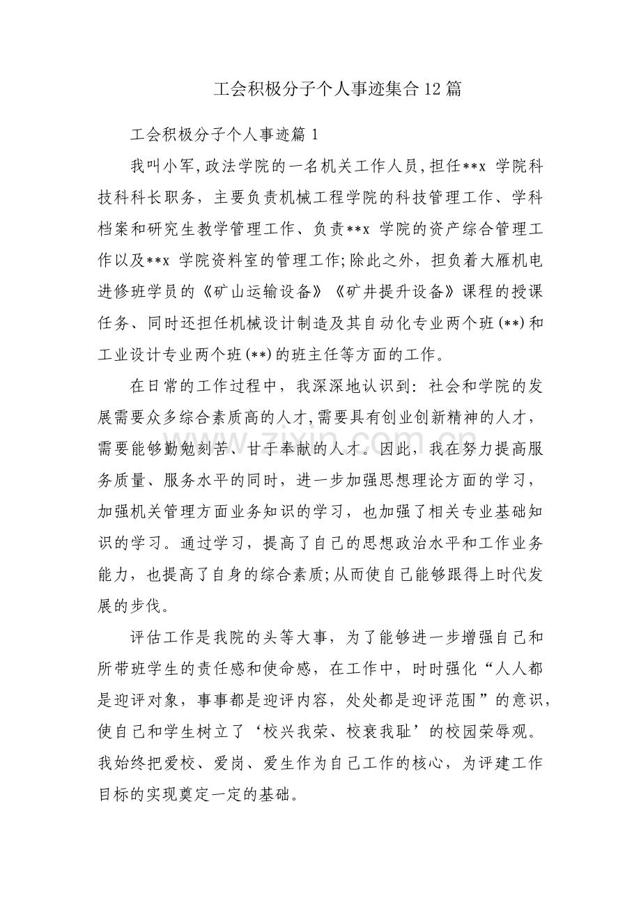工会积极分子个人事迹集合12篇.pdf_第1页
