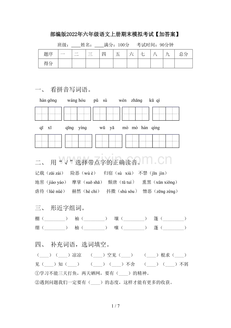 部编版2022年六年级语文上册期末模拟考试【加答案】.doc_第1页