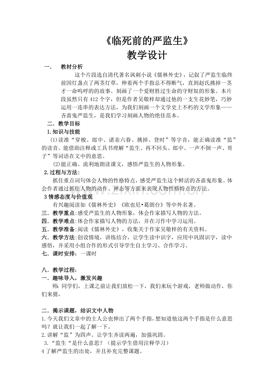 白梓璇《临死前的严监生》教学设计.docx_第1页