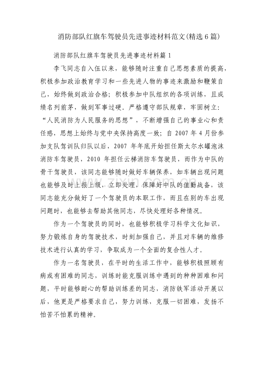 消防部队红旗车驾驶员先进事迹材料范文(6篇).pdf_第1页