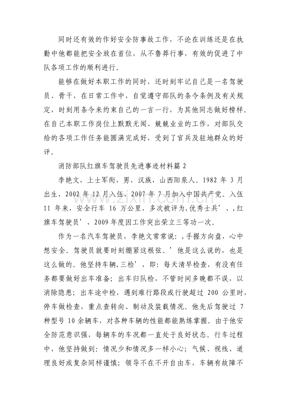 消防部队红旗车驾驶员先进事迹材料范文(6篇).pdf_第2页