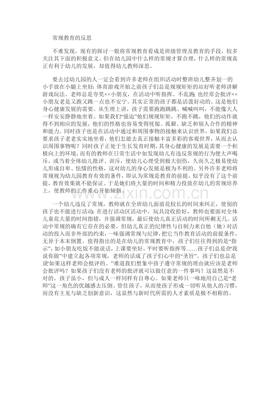 常规教育的反思.doc_第1页