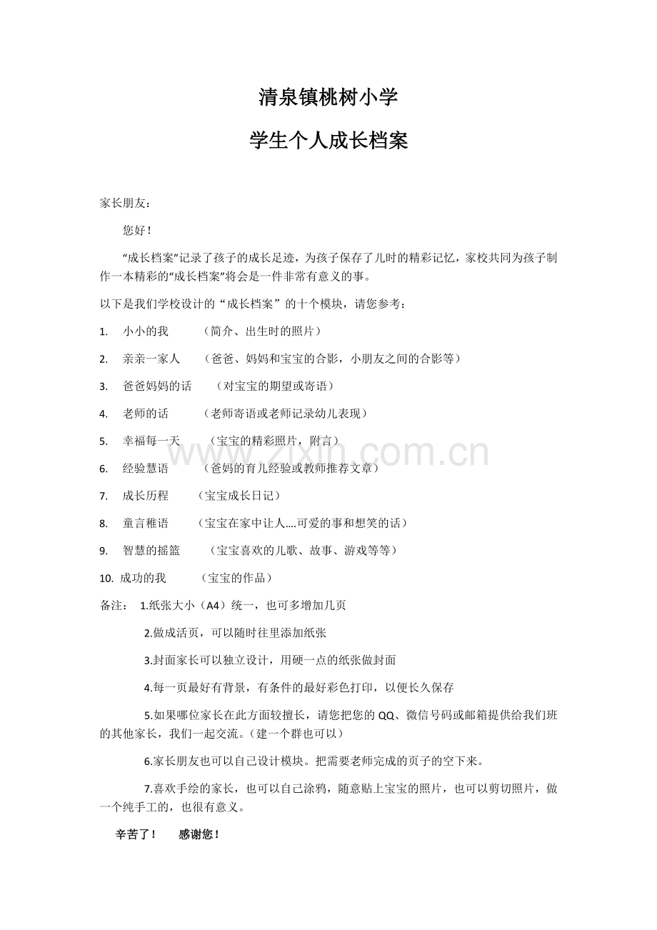 清泉镇桃树小学学生个人成长档案模板.docx_第1页
