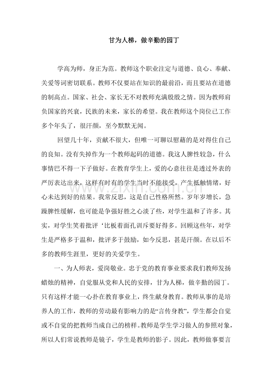 甘为人梯-做辛勤的园丁.doc_第1页