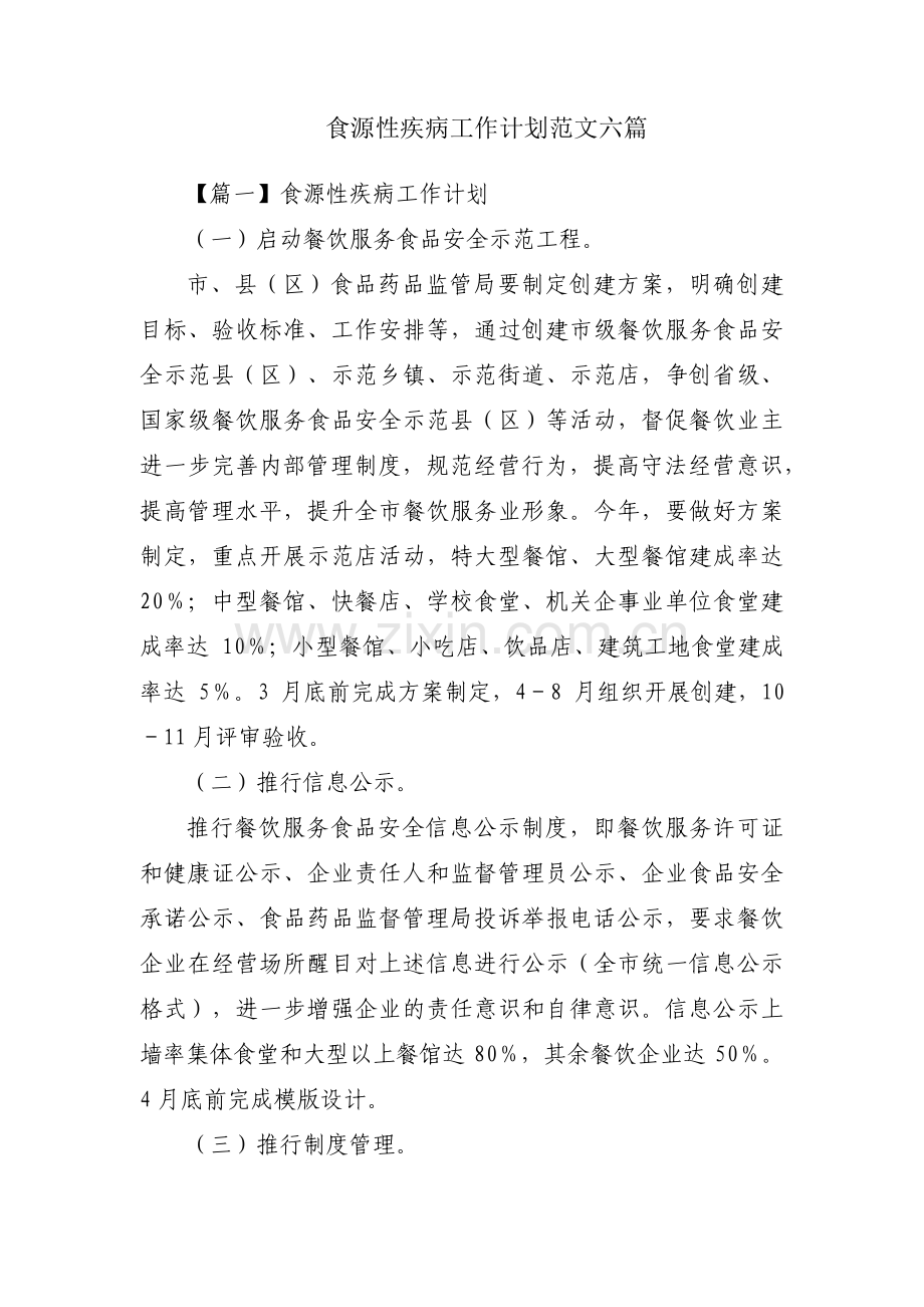 食源性疾病工作计划范文六篇.pdf_第1页