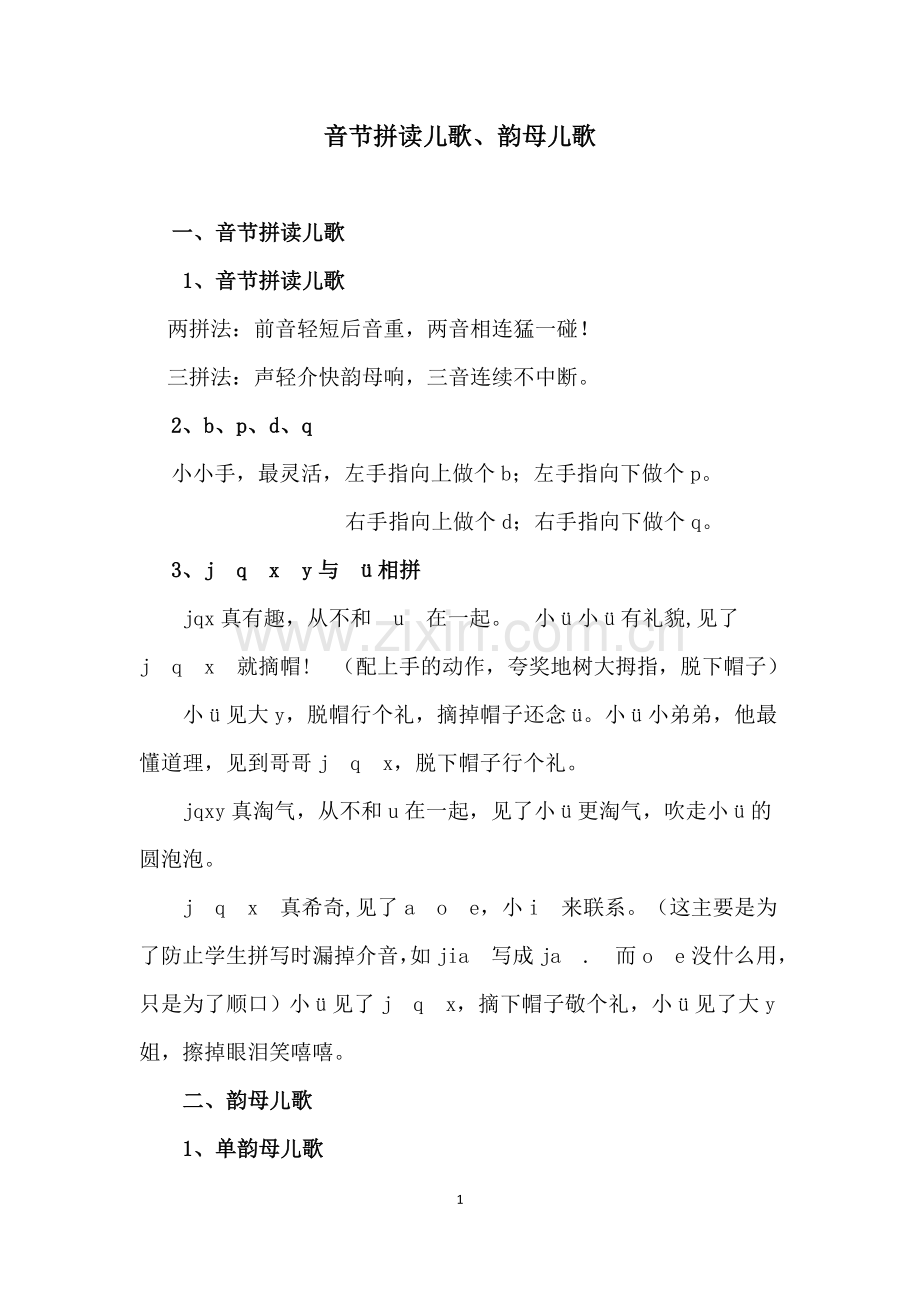 音节拼读儿歌、韵母儿歌.doc_第1页