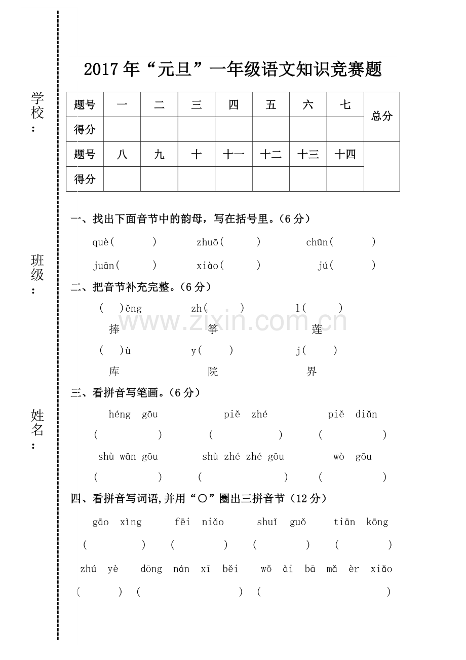 一年级语文“元旦”知识竞赛题.doc_第1页