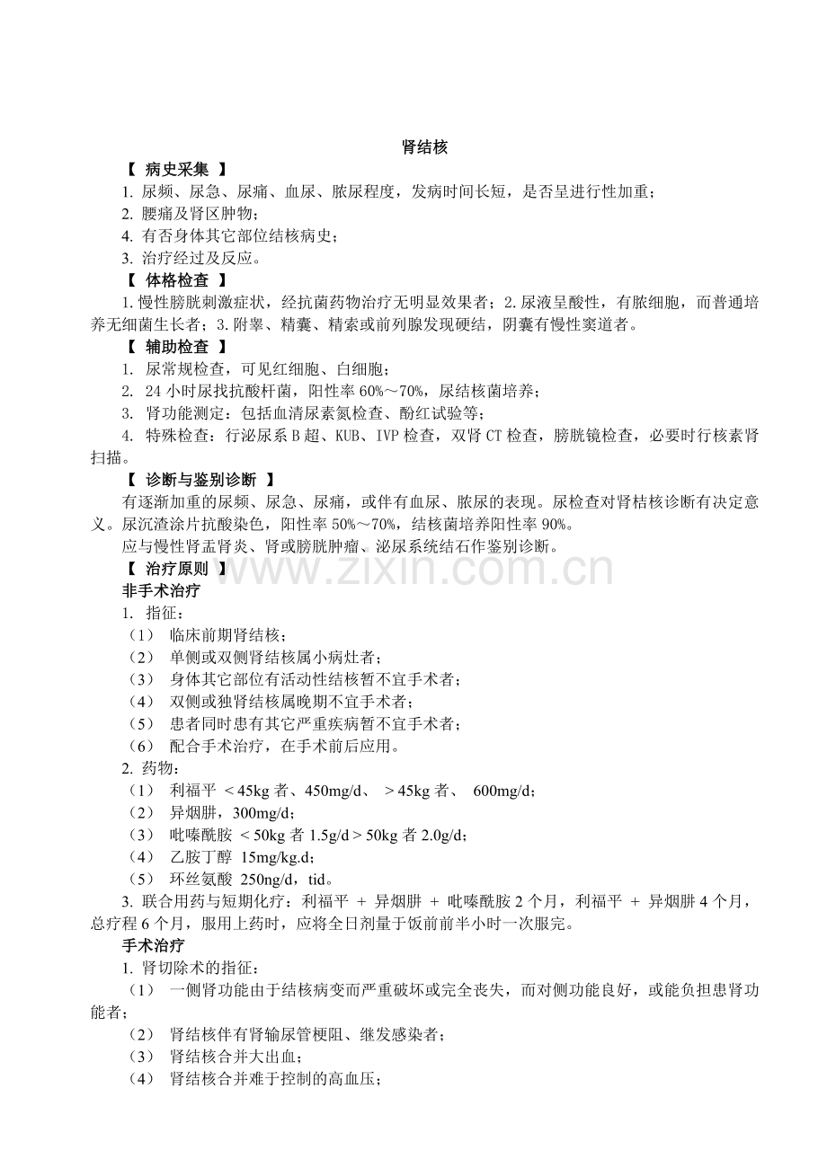 泌尿外科诊疗常规.doc_第1页