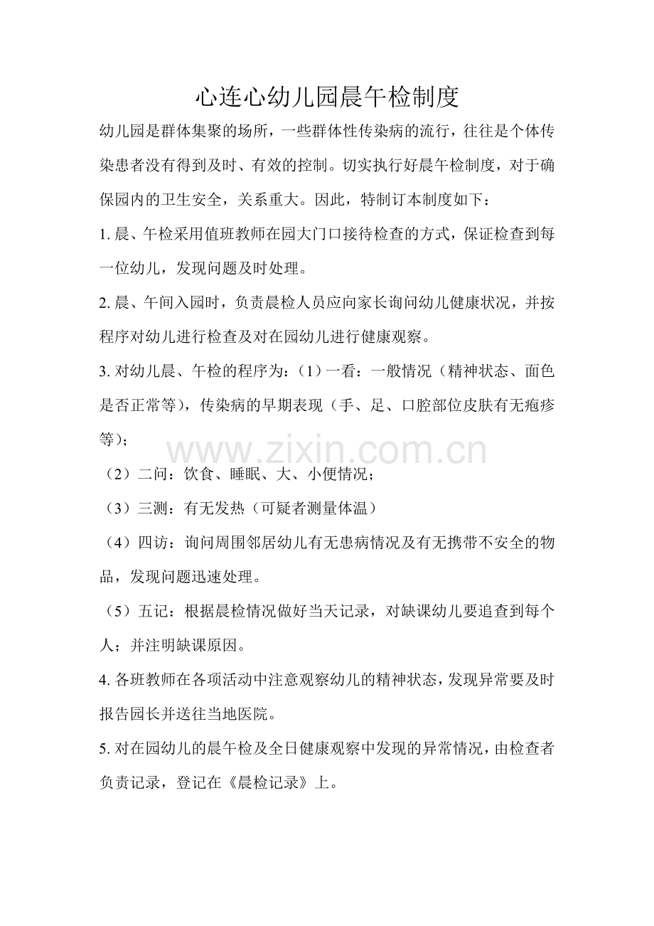 心连心幼儿园晨午检制度.doc_第1页