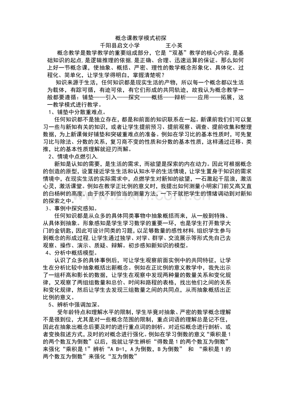 概念教学模式初探.doc_第1页