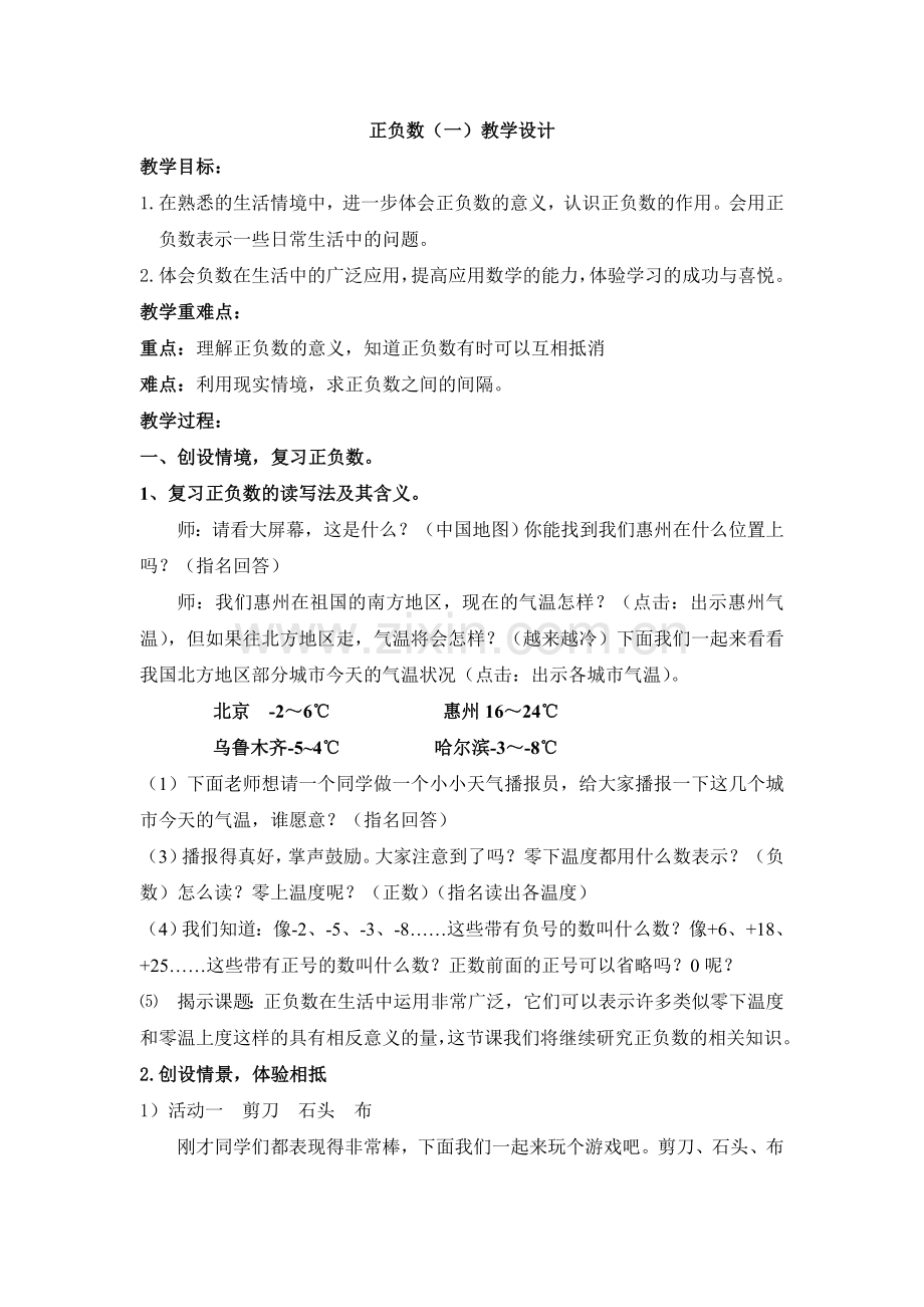 小学数学北师大三年级正负数.doc_第1页