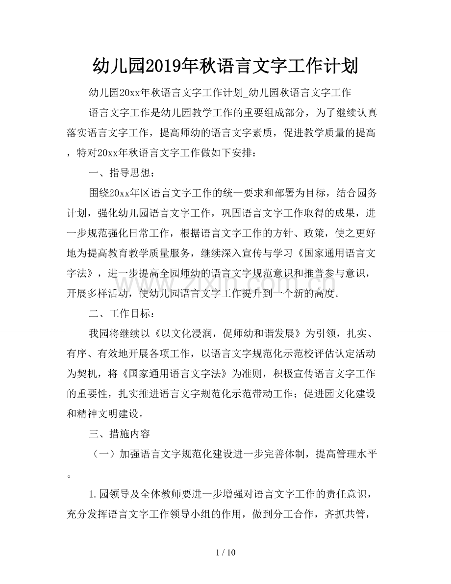 幼儿园2019年秋语言文字工作计划.doc_第1页