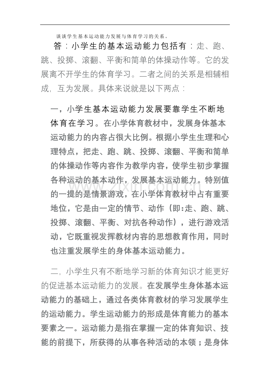 谈谈学生基本运动能力发展与体育学习的关系.doc_第1页