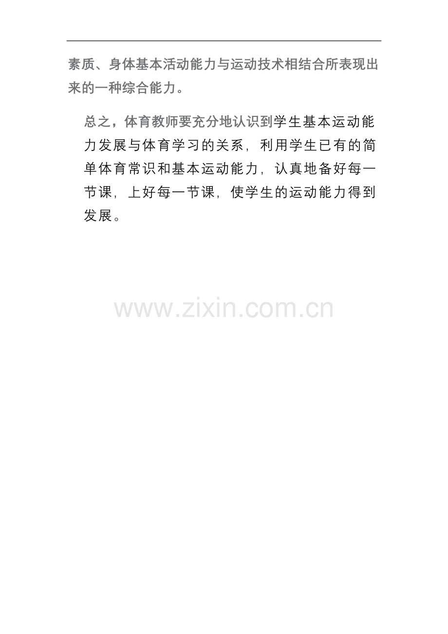 谈谈学生基本运动能力发展与体育学习的关系.doc_第2页
