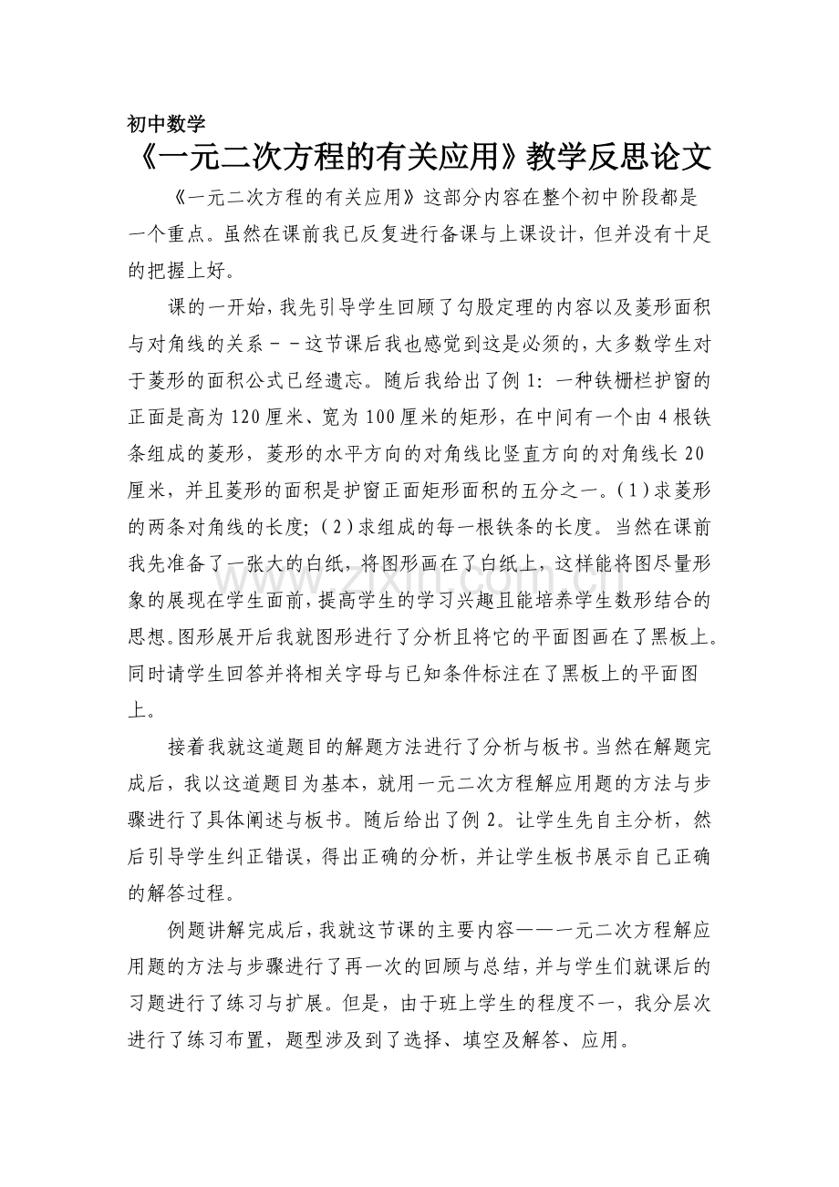 《一元二次方程的有关应用》教学反思论文.doc_第1页