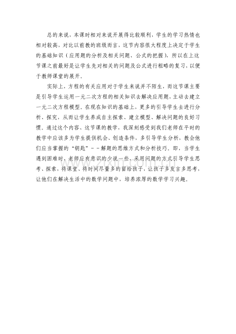 《一元二次方程的有关应用》教学反思论文.doc_第2页