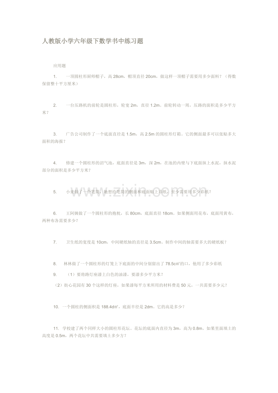 人教版小学六年级下数学书中练习题.doc_第1页
