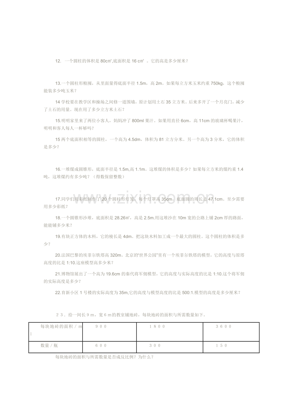人教版小学六年级下数学书中练习题.doc_第2页