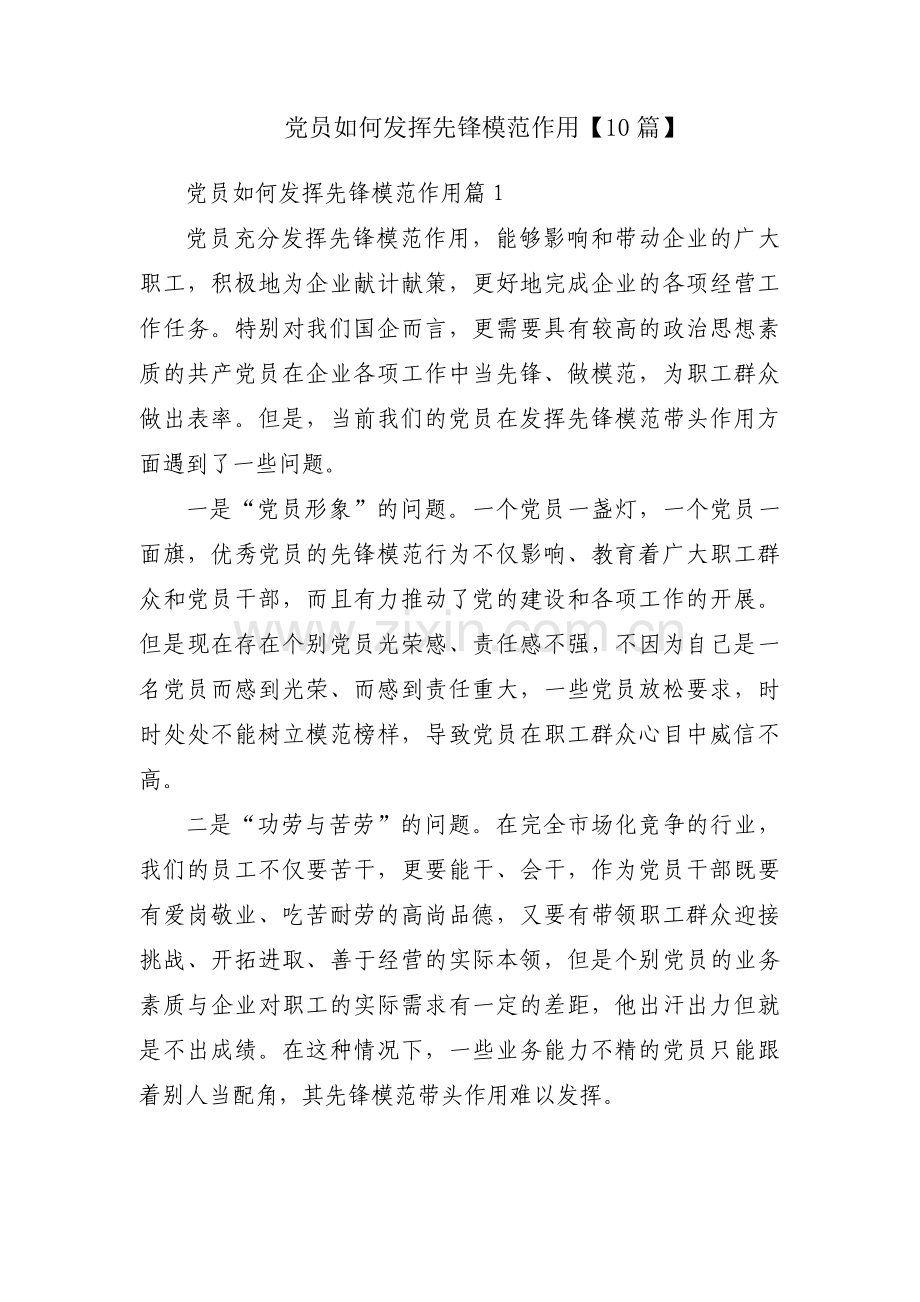 党员如何发挥先锋模范作用【10篇】.pdf_第1页